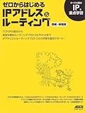 ゼロからはじめるIPアドレス&ルーティング 増補・新装版 (アスキームック)