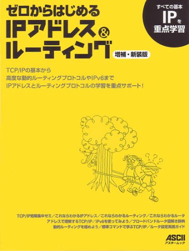 ゼロからはじめるIPアドレス&ルーティング 増補・新装版 (アスキームック) ゼロからはじめるIPアドレス&ルーティング 増補・新装版 (アスキームック)