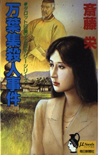 万葉集殺人事件 (ミューノベルズ―タロット日美子ミステリーシリーズ)