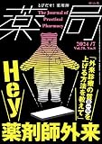 薬局2024年75巻7月号(No.8) Hey 薬剤師外来「外来診療の質を上げる方法を教えて」