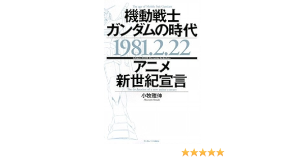 機動戦士ガンダムの時代 1981 2 22 アニメ新世紀宣言 小牧 雅伸 本 通販 Amazon