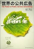 新版 世界の公共広告 (コマーシャル・フォト・シリーズ)