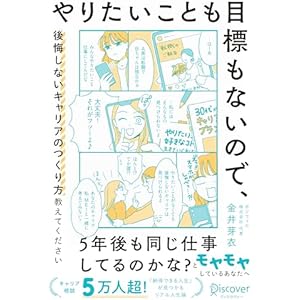 やりたいことも目標もないので、後悔しないキャリアのつくり方教えてくださいの表紙