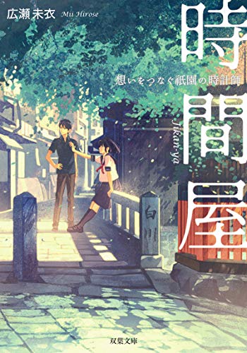 広瀬未衣:時間屋 想いをつなぐ祇園の時計師 (双葉文庫)