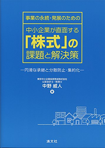 事業の永続・発展のための 中小企業が直面する『株式』の課題と解決策 ( 事業の永続・発展のための 中小企業が直面する『株式』の課題と解決策 (