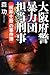 大阪府警暴力団担当刑事――「祝井十吾」の事件簿 大阪府警暴力団担当刑事――「祝井十吾」の事件簿