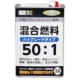 ガレージ・ゼロ 混合ガソリン 50:1専用 ハイグレード(混合燃料/混合油/ガソリンミックス/ミックスガソリン) GZ302 2L