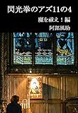 閃光拳のアズ11の4　魔を祓え！編