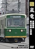 前面展望 嵐電 京福電鉄 嵐山本線・北野線 [DVD]