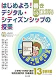 はじめよう！デジタル・シティズンシップの授業