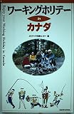 ワーキングホリデーinカナダ