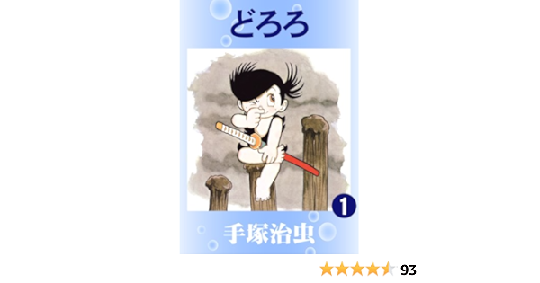 どろろ 1 手塚治虫 マンガ Kindleストア Amazon