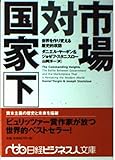 市場対国家―世界を作り変える歴史的攻防〈下〉 (日経ビジネス人文庫)