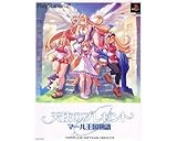 天使のプレゼントマール王国物語 限定版