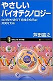 やさしいバイオテクノロジー 血液型や遺伝子組換え食品の真実を知る
