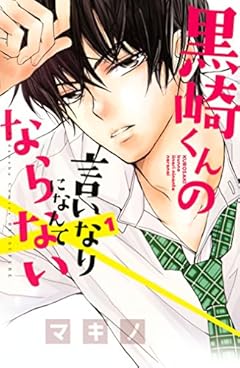 黒崎くんの言いなりになんてならない（１） (別冊フレンドコミックス)