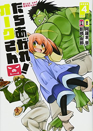 『たちあがれ! オークさん』4巻
