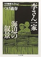 つげ義春コレクション 李さん一家/海辺の叙景 (ちくま文庫)