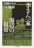 つげ義春コレクション 李さん一家/海辺の叙景 (ちくま文庫)