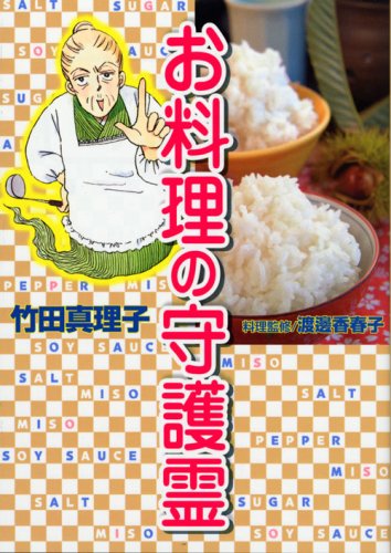 『お料理の守護霊』