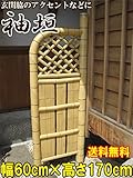 竹垣袖垣　お庭を和風に演出　袖垣（幅60cm×高さ170cm）※メーカー直送