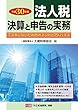 法人税 決算と申告の実務 平成30年版