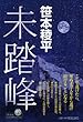 未踏峰
