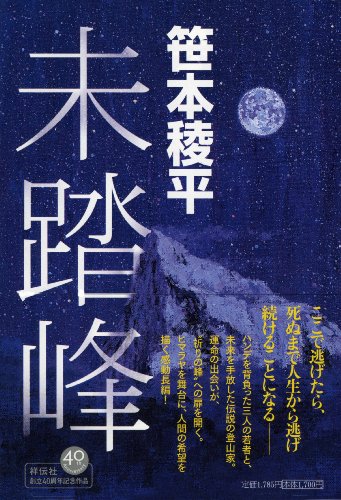 笹本稜平:未踏峰