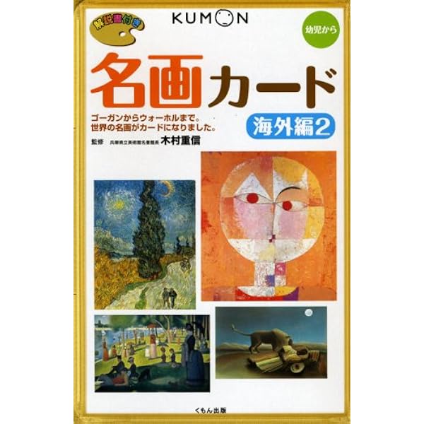 Amazon.co.jp: くもんの名画カ-ド (海外編 2) : 木村重信, 木村重信: 本