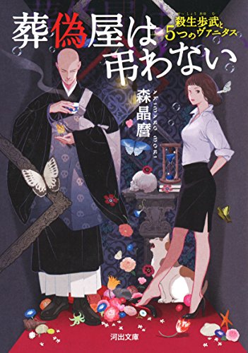森晶麿:葬偽屋は弔わない: 殺生歩武と5つのヴァニタス (河出文庫)