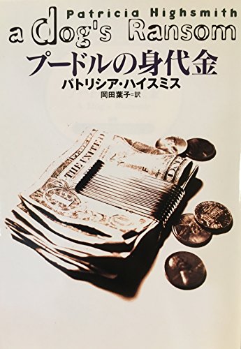 パトリシア・ハイスミス:プードルの身代金 (扶桑社ミステリー)