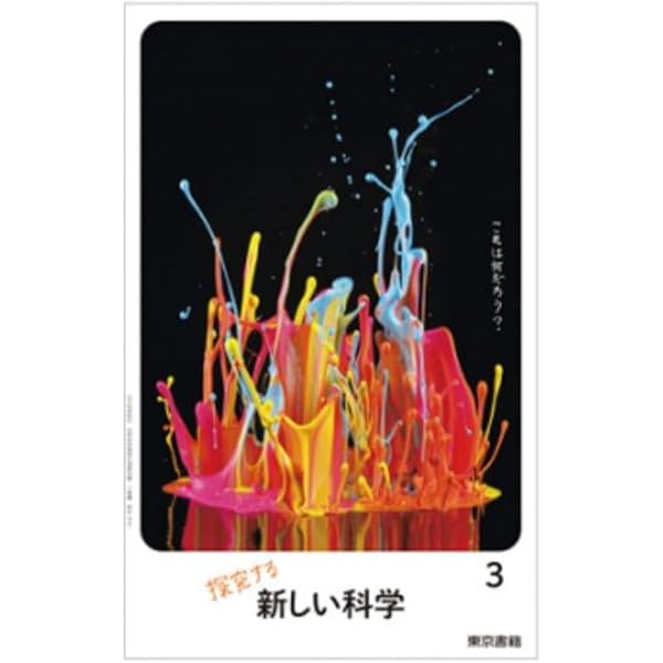 新しい科学 3 [令和3年度] (中学校理科用 文部科学省検定済教科書) |本