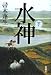 水神(下)