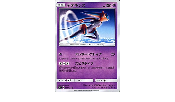 Amazon Co Jp ポケモンカードゲーム サン ムーン デオキシス Hp 100 U 拡張パック 裂空のカリスマ Sm7 ホビー