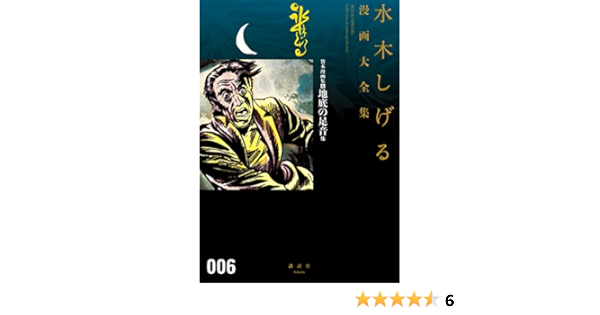 貸本漫画集 地底の足音他 水木しげる漫画大全集 水木しげる マンガ Kindleストア Amazon