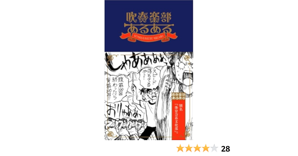 吹奏楽部あるある 吹奏楽部あるある研究会 菊池 直恵 本 通販 Amazon