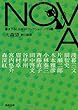 NOVA 9 ---書き下ろし日本SFコレクション (河出文庫)