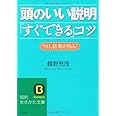 頭のいい説明「すぐできる」コツ: 今日、結果が出る! (知的生きかた文庫 つ 8-1)