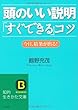 頭のいい説明「すぐできる」コツ―今日、結果が出る! (知的生きかた文庫)