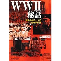 Amazon.co.jp: WW2秘話: 戦争の知られざる出来事11話 (光人社