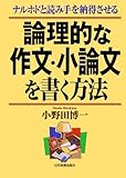 論理的な作文・小論文を書く方法
