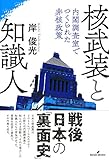 核武装と知識人: 内閣調査室でつくられた非核政策
