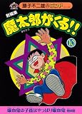 新編集魔太郎がくる!! 10 (藤子不二雄Aランド Vol. 140)