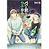 豊田悠「パパと親父のウチ呑み（2）」