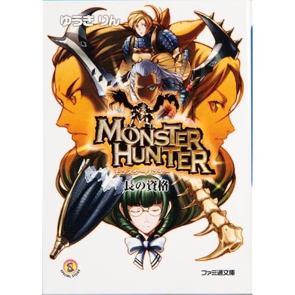 Amazon.co.jp: モンスターハンター 疾風の翼 文庫 1-5巻セット (ファミ