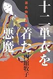 十二単衣を着た悪魔