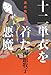十二単衣を着た悪魔