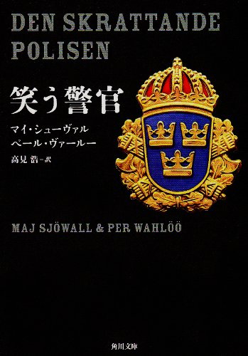 笑う警官 (角川文庫 赤 520-2)