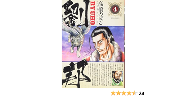 劉邦 4 ビッグコミックス 高橋 のぼる 本 通販 Amazon