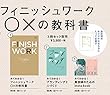 フィニッシュワーク○×の教科書・ブランディングと人づくり・美容師のためのInstabook